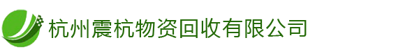 杭州金屬回收,機(jī)械設(shè)備,電子設(shè)備[高價回收]-杭州震杭物資回收有限公司